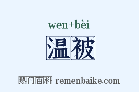 温被是什么意思的图片